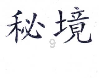小公主浴室清洁